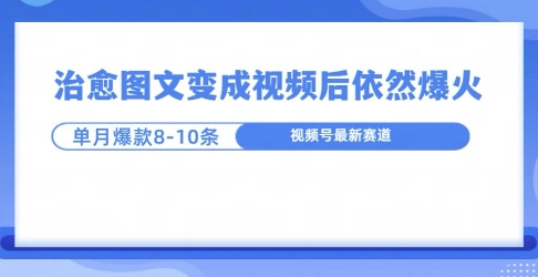 爆火的治愈图文，作成视频后依然爆火，一个月就能出八个爆款视频-中创网_分享创业项目_互联网资源