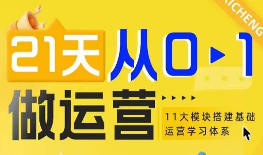 21天从0-1做运营，11大维度搭建基础运营学习体系-中创网_分享创业项目_互联网资源