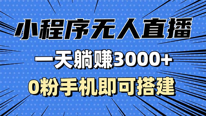 （13326期）抖音小程序无人直播，一天躺赚3000+，0粉手机可搭建，不违规不限流，小…-中创网_分享创业项目_互联网资源