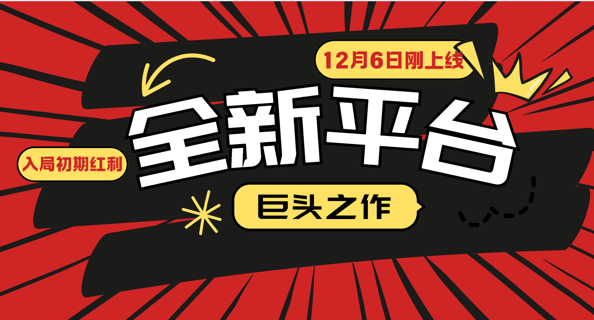 （13696期）又一个全新平台巨头之作，12月6日刚上线，小白入局初期红利的关键，想…-中创网_分享创业项目_互联网资源