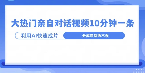 爆款的沙雕亲子对话，利用AI十分钟解决一条，大热门玩法，可以持续一直的玩下去-中创网_分享创业项目_互联网资源