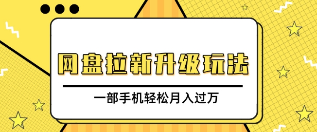 网盘拉新升级玩法，免费资料引流宝妈粉私域变现，一部手机轻松月入过W-中创网_分享创业项目_互联网资源