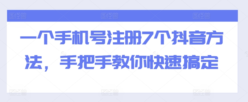 一个手机号注册7个抖音方法，手把手教你快速搞定-中创网_分享创业项目_互联网资源