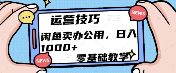 闲鱼卖办公用品，零基础教学，日入多张-中创网_分享创业项目_互联网资源