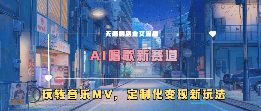 AI唱歌新赛道，玩转音乐mv，定制化变现新玩法-中创网_分享创业项目_互联网资源