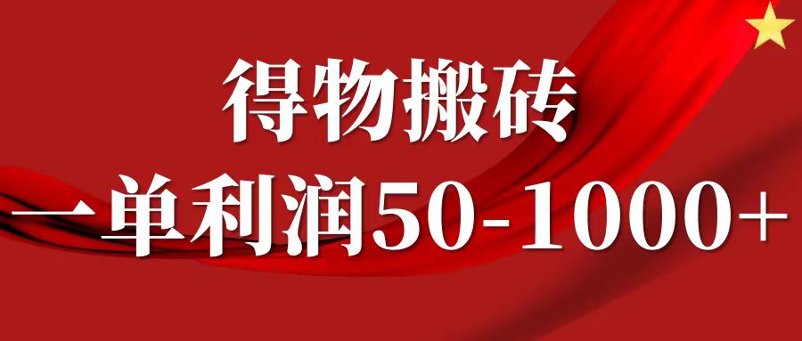 一单利润50-1000+，得物搬砖项目无脑操作，核心实操教程-中创网_分享创业项目_互联网资源