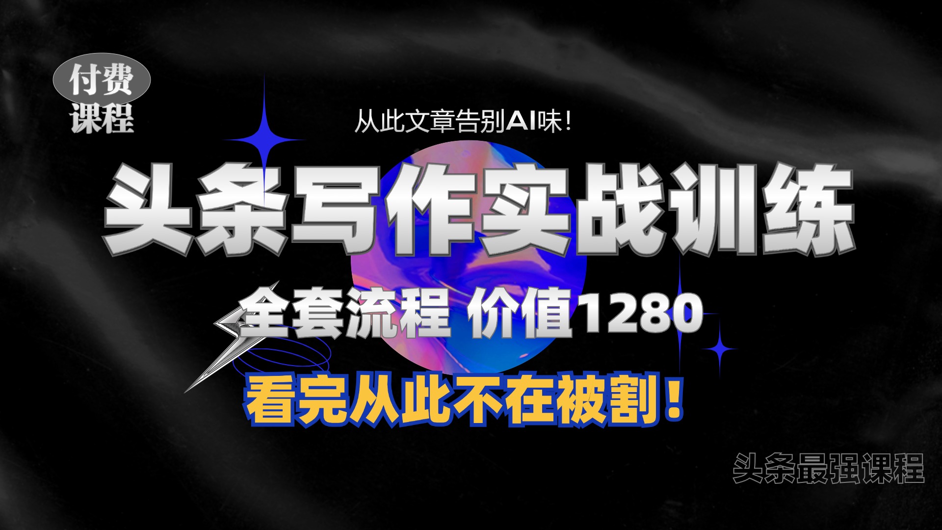 11月最新头条1280付费课程，手把手教你日入300+  教你写一篇没有“AI味的文章”，附赠独家指令【揭秘】-中创网_分享创业项目_互联网资源