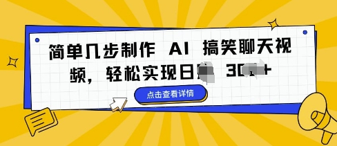 简单几步制作 AI 搞笑聊天视频，轻松实现日入 3张-中创网_分享创业项目_互联网资源