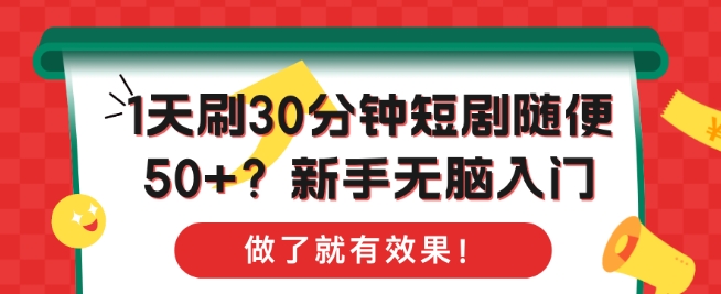 1天刷30分钟短剧随便50+?新手无脑入门，做了就有效果!-中创网_分享创业项目_互联网资源