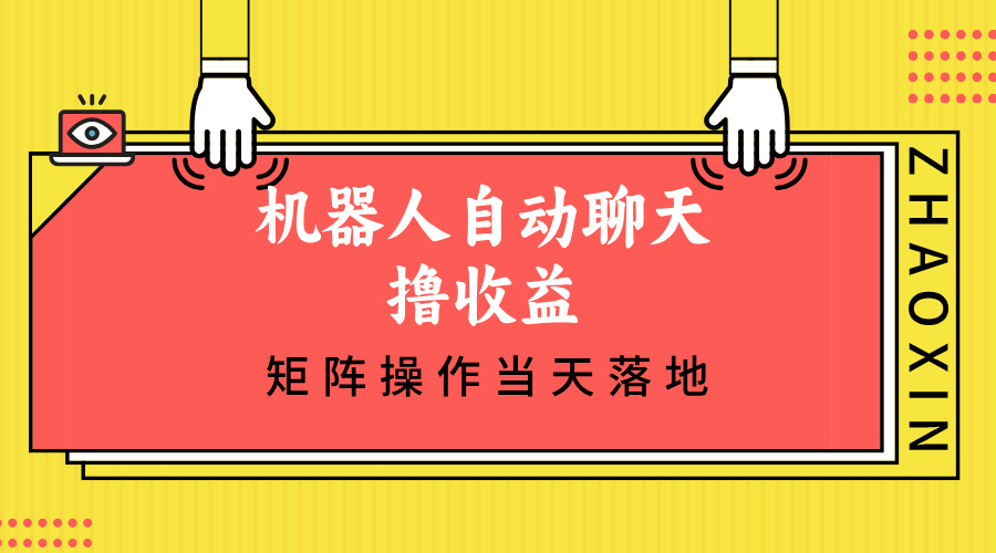 （12908期）机器人自动聊天撸收益，单机日入500+矩阵操作当天落地-中创网_分享创业项目_互联网资源