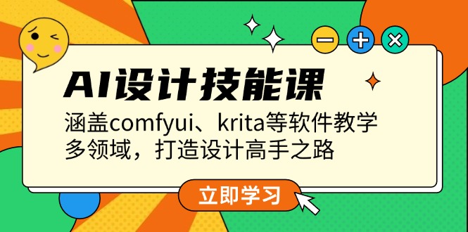 （13808期）AI设计技能课，涵盖comfyui、krita等软件教学，多领域，打造设计高手之路-中创网_分享创业项目_互联网资源