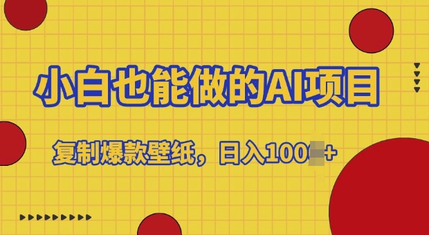 小白也能做的AI项目，复制爆款壁纸，日入多张-中创网_分享创业项目_互联网资源