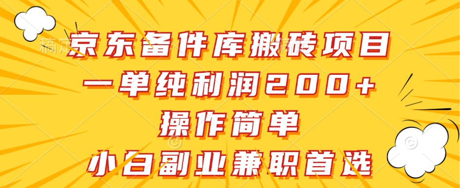 京东备件库搬砖项目，一单纯利润200+，操作简单，小白副业兼职首选-中创网_分享创业项目_互联网资源