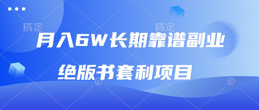 （13727期）月入6w长期靠谱副业，绝版书套利项目，日入2000+，新人小白秒上手-中创网_分享创业项目_互联网资源