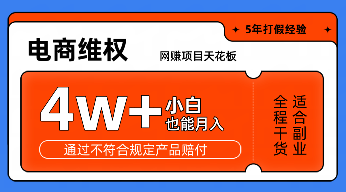 网赚项目天花板电商购物维权月收入稳定4w+独家玩法小白也能上手-中创网_分享创业项目_互联网资源