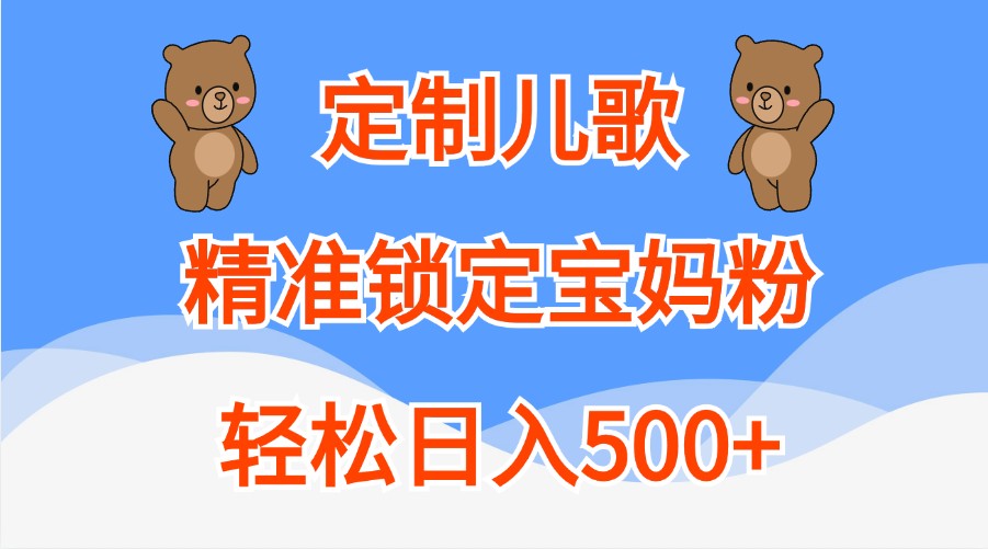 定制儿歌，精准锁定宝妈粉，轻松日入500+-中创网_分享创业项目_互联网资源