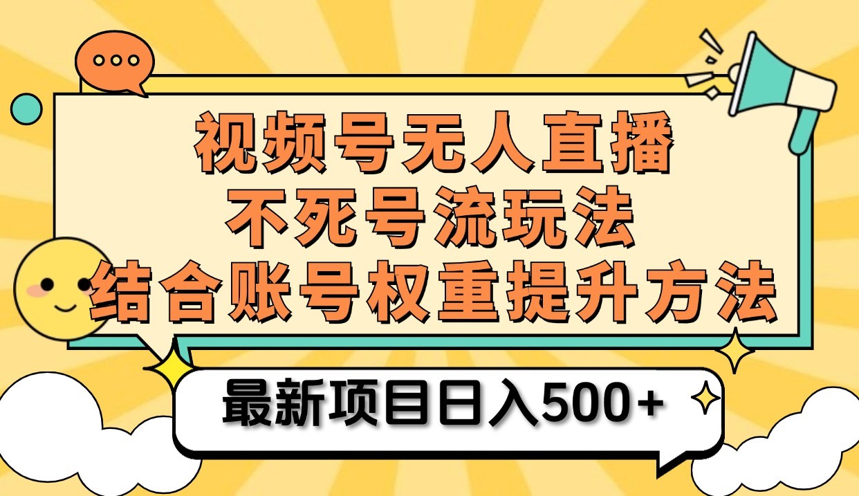 视频号无人直播不死号流玩法8.0，挂机直播不违规，单机日入500+-中创网_分享创业项目_互联网资源