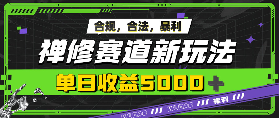 暴利禅修赛道新玩法，合规合法，单日收益5k-中创网_分享创业项目_互联网资源