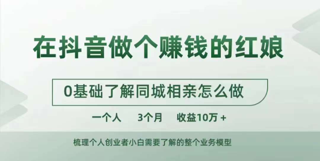 在抖音做个赚钱的红娘，0基础了解同城相亲，怎么做一个人3个月收益10W+-中创网_分享创业项目_互联网资源