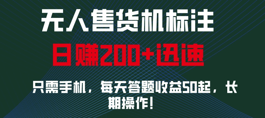 无人售货机标注，只需手机，每天答题收益50起，长期操作-中创网_分享创业项目_互联网资源