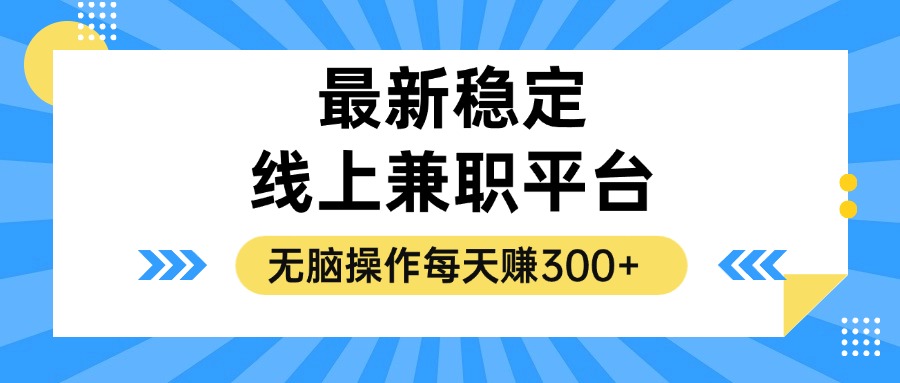 （12893期）揭秘稳定的线上兼职平台，无脑操作每天赚300+-中创网_分享创业项目_互联网资源