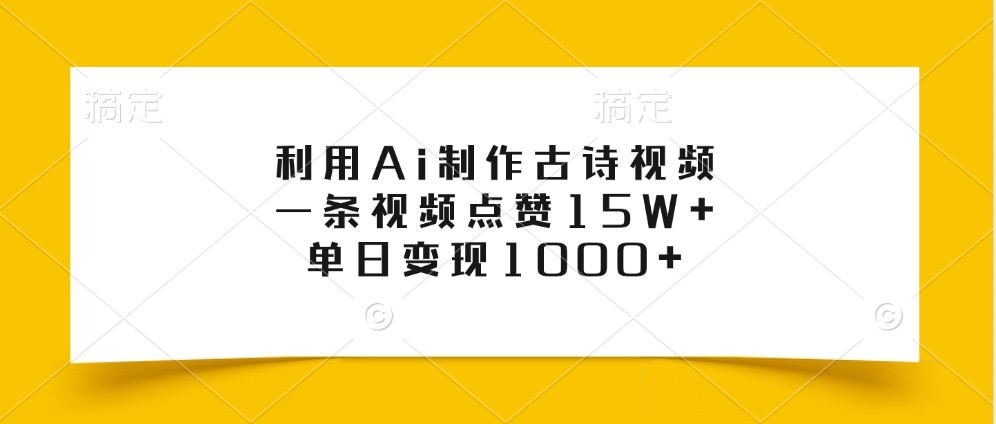 利用Ai制作古诗视频，一条视频点赞15W+，单日变现1000+-中创网_分享创业项目_互联网资源