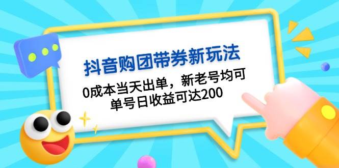 抖音购团带券，0成本当天出单，新老号均可，单号日收益可达200-中创网_分享创业项目_互联网资源