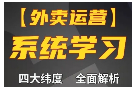 外卖运营高阶课，四大维度，全面解析，新手小白也能快速上手，单量轻松翻倍-中创网_分享创业项目_互联网资源