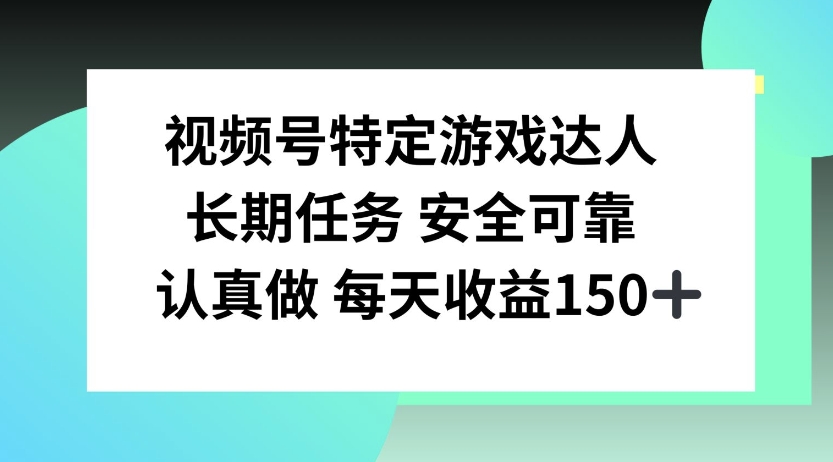 视频号特定游戏达人，官方长期任务，认真做每天收益150左右-中创网_分享创业项目_互联网资源