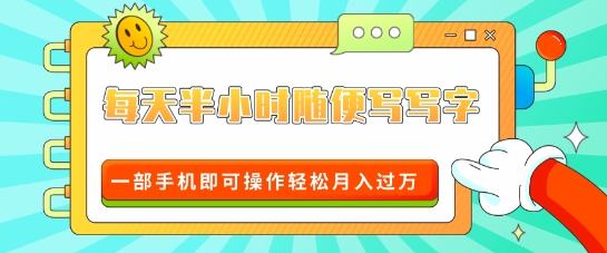 适合0基础小白的超级蓝海赛道，每天半小时随便写写字，一部手机即可操作轻松月入过W-中创网_分享创业项目_互联网资源