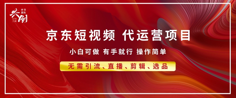 京东带货代运营 年底翻身项目，小白有手就行，月入8k-中创网_分享创业项目_互联网资源