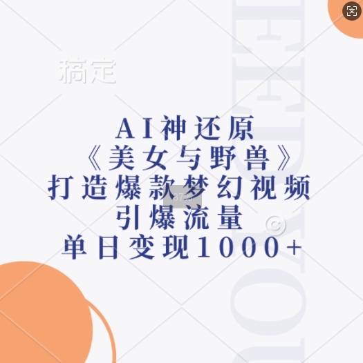 AI神还原《美女与野兽》，打造爆款梦幻视频，引爆流量，单日变现1k-中创网_分享创业项目_互联网资源