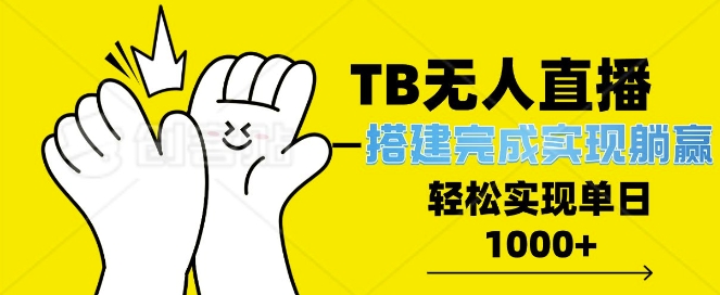 TB全自动无人直播搭建，完成实现躺赢，轻松日入多张-中创网_分享创业项目_互联网资源