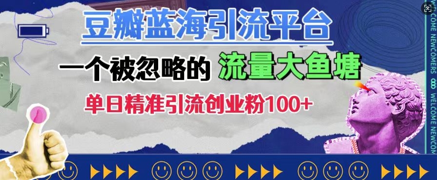 豆瓣蓝海引流平台，一个被忽略的流量大鱼塘，单日精准引流创业粉100+-中创网_分享创业项目_互联网资源