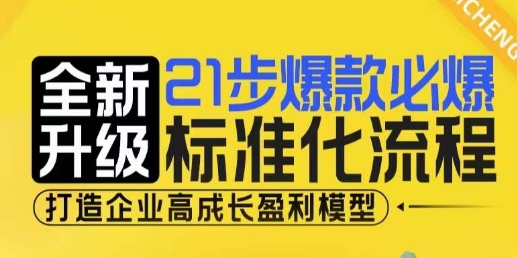 21步爆款必爆标准化流程，全新升级，打造企业高成长盈利模型-中创网_分享创业项目_互联网资源