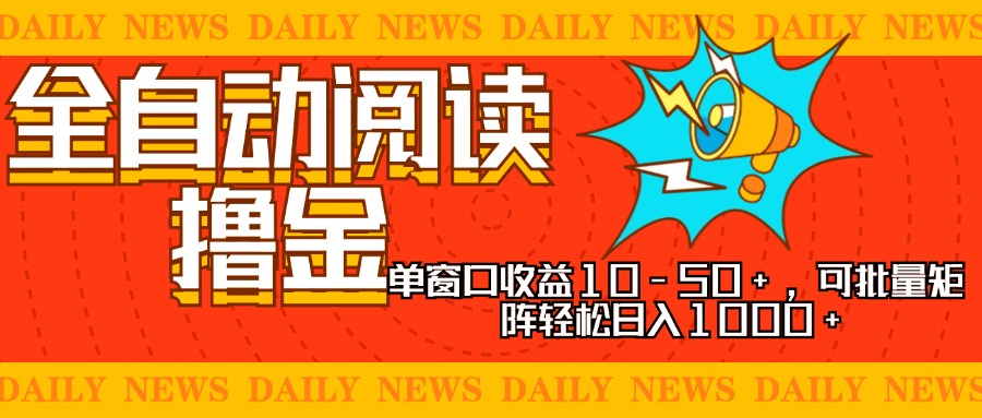 （13189期）全自动阅读撸金，单窗口收益10-50+，可批量矩阵轻松日入1000+，新手小…-中创网_分享创业项目_互联网资源