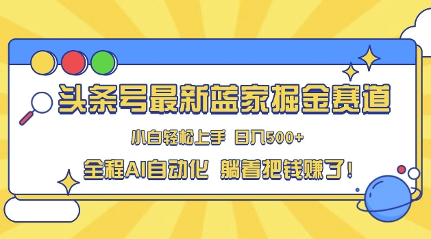 头条小众赛道，AI一键生成，复制粘贴，小白也能日入三位数-中创网_分享创业项目_互联网资源