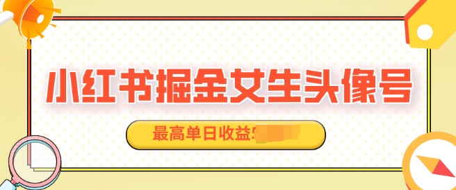 适合在家做的副业项目，小红书掘金女生头像号，最高单日收益上k-中创网_分享创业项目_互联网资源