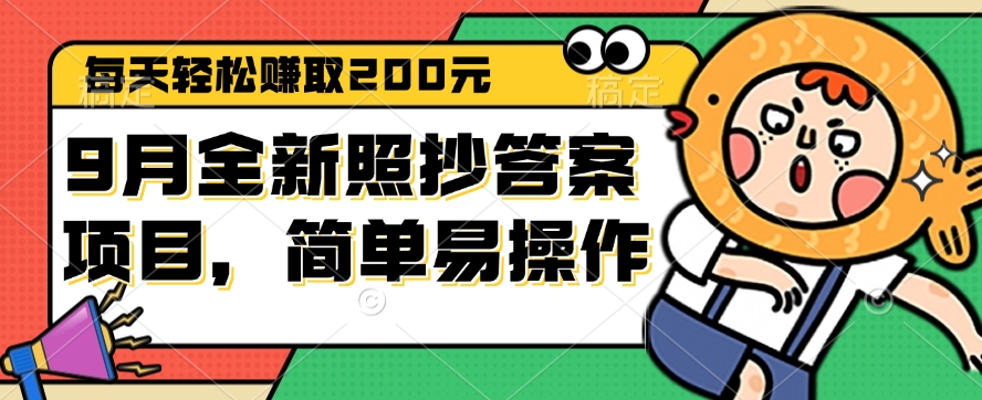 （12682期）9月全新照抄答案项目，每天轻松赚取200元，简单易操作-中创网_分享创业项目_互联网资源