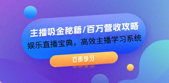 主播吸金秘籍/百万营收攻略，娱乐直播宝典，高效主播学习系统-中创网_分享创业项目_互联网资源