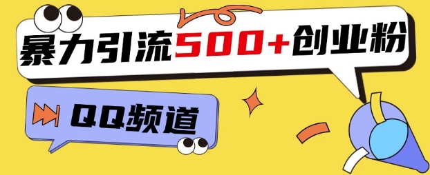 一个被忽略的引流平台，实操简单，单日引流500+创业粉、兼职粉-中创网_分享创业项目_互联网资源