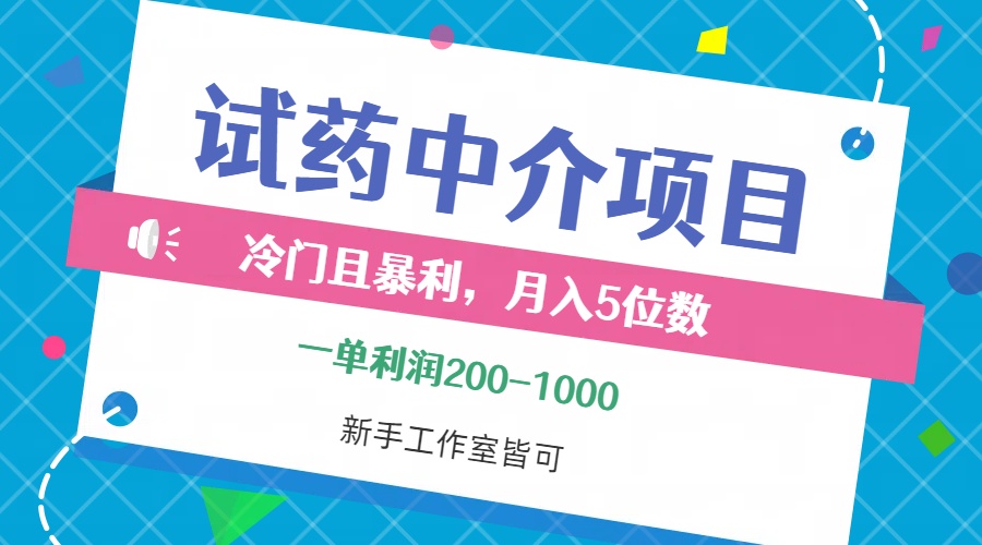 （12652期）冷门且暴利的试药中介项目，一单利润200~1000，月入五位数，小白工作室…-中创网_分享创业项目_互联网资源