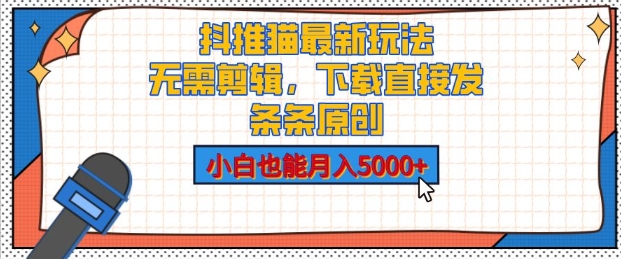 抖推猫最新玩法，小白也能月入5000+，小说推文无需剪辑，直接代发，2分钟直接搞定-中创网_分享创业项目_互联网资源