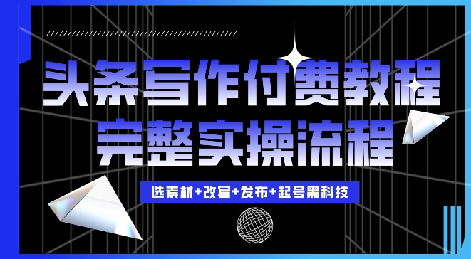 今日头条写作付费私密教程，轻松日入3位数，完整实操流程【揭秘】-中创网_分享创业项目_互联网资源