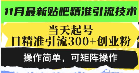 （13272期）最新贴吧精准引流技术，当天起号，日精准引流300+创业粉，操作简单，可…-中创网_分享创业项目_互联网资源