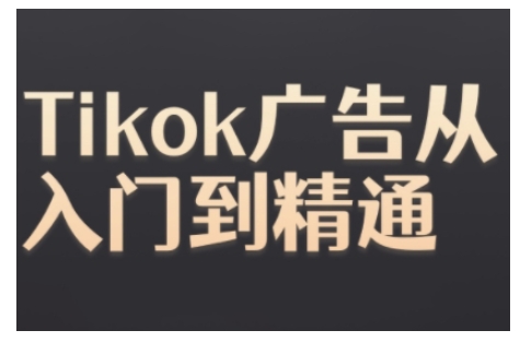 Tiktok Ads实操教程，Tiktok广告从入门到精通-中创网_分享创业项目_互联网资源