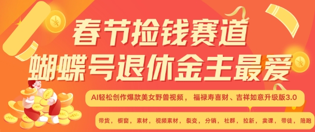 春节捡钱赛道，蝴蝶号退休金主最爱，AI轻松创作爆款美女野兽视频，福禄寿喜财吉祥如意升级版3.0-中创网_分享创业项目_互联网资源