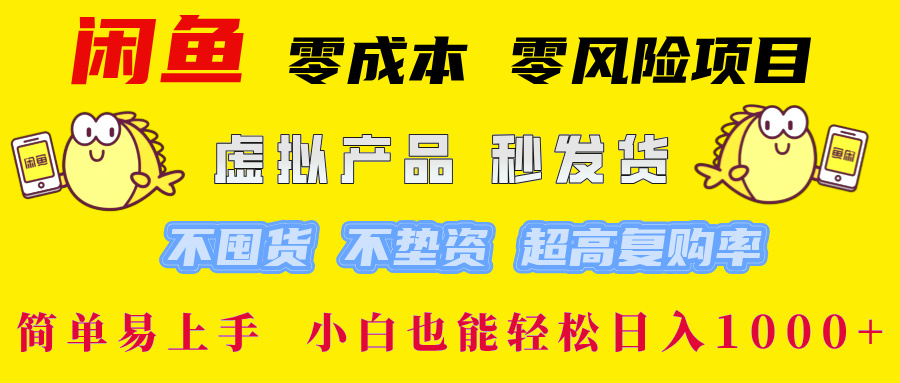 （12663期）闲鱼 零成本 零风险项目 虚拟产品秒发货 不囤货 不垫资 超高复购率  简…-中创网_分享创业项目_互联网资源