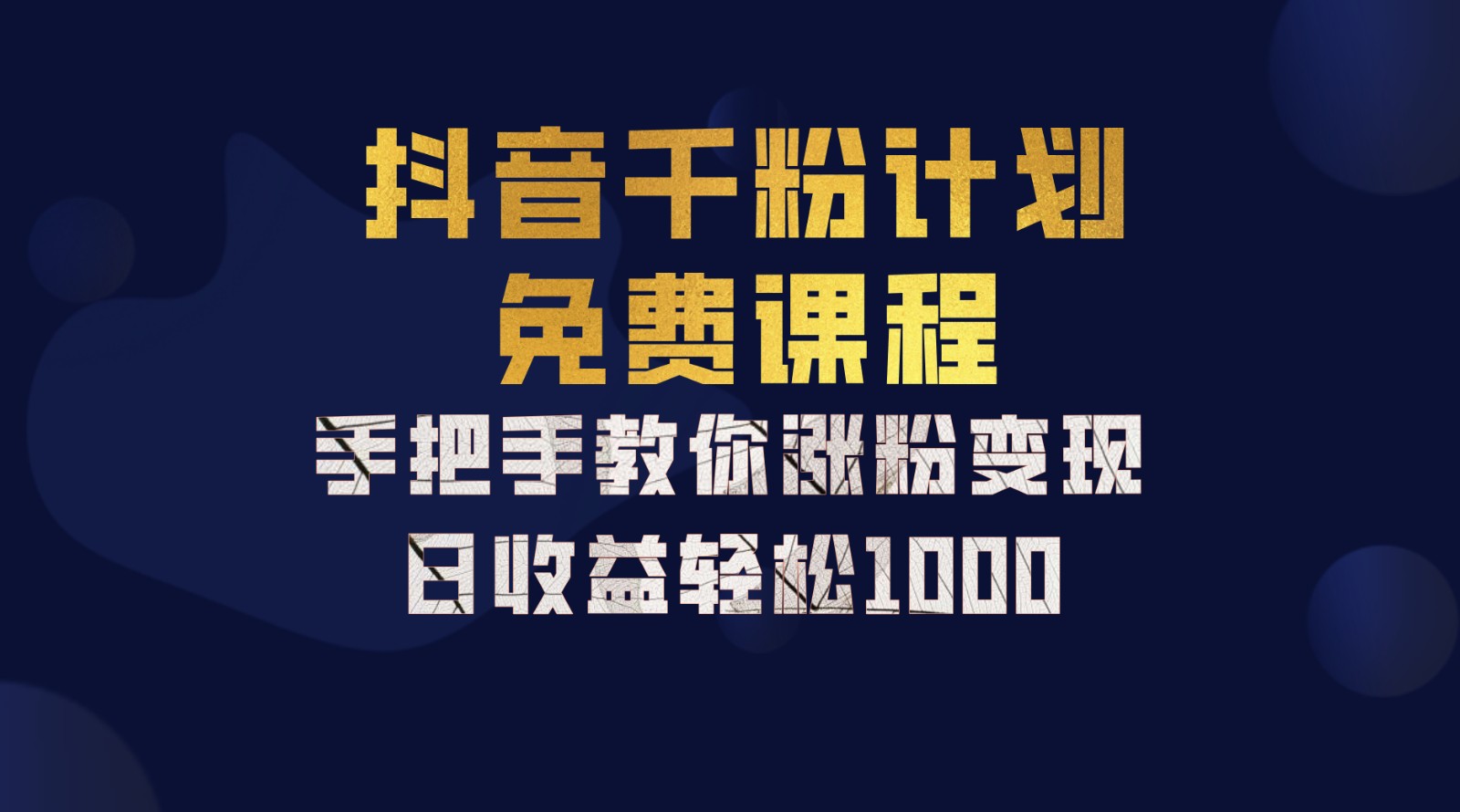 抖音千粉计划，手把手教你一部手机矩阵日入1000+，新手也能学会-中创网_分享创业项目_互联网资源