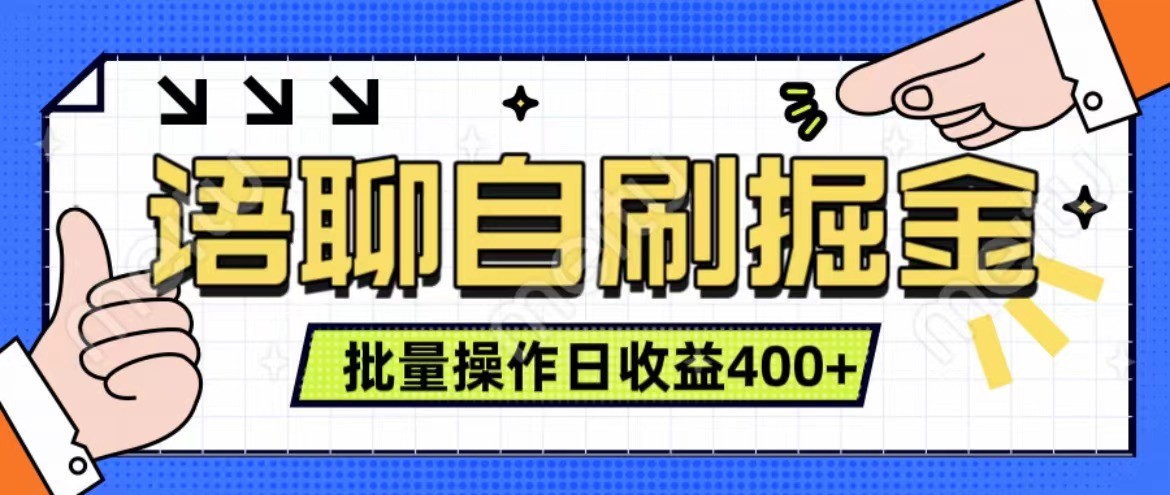 语聊自刷掘金项目 单人操作日入400+ 实时见收益项目 亲测稳定有效-中创网_分享创业项目_互联网资源